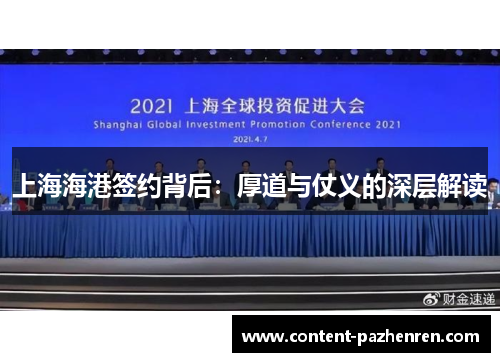 上海海港签约背后：厚道与仗义的深层解读