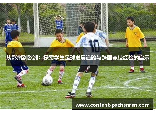 从彭州到欧洲：探索学生足球发展道路与跨国竞技经验的启示