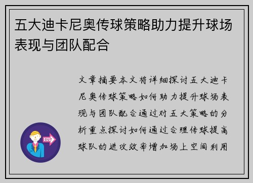 五大迪卡尼奥传球策略助力提升球场表现与团队配合