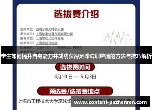 学生如何提升自身能力并成功获得足球试训邀请的方法与技巧解析