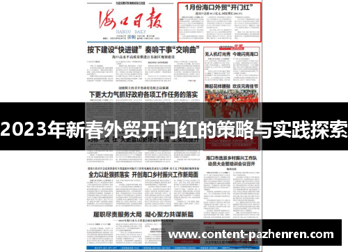 2023年新春外贸开门红的策略与实践探索