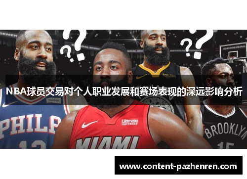 NBA球员交易对个人职业发展和赛场表现的深远影响分析