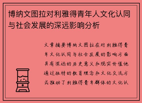 博纳文图拉对利雅得青年人文化认同与社会发展的深远影响分析
