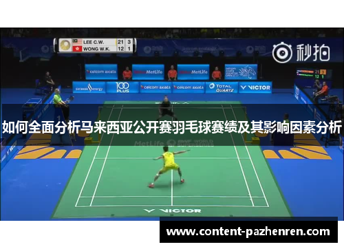 如何全面分析马来西亚公开赛羽毛球赛绩及其影响因素分析