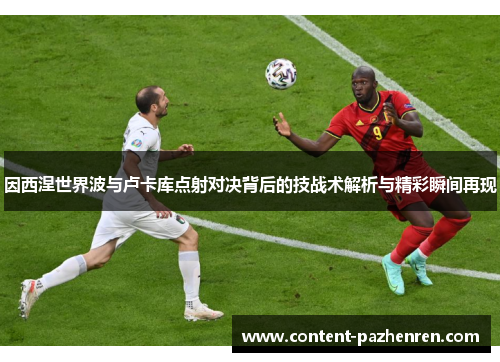 因西涅世界波与卢卡库点射对决背后的技战术解析与精彩瞬间再现