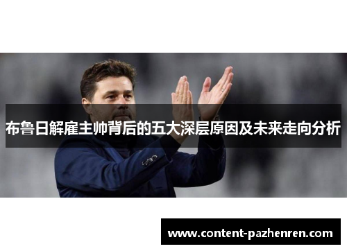 布鲁日解雇主帅背后的五大深层原因及未来走向分析