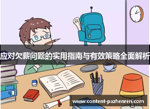 应对欠薪问题的实用指南与有效策略全面解析