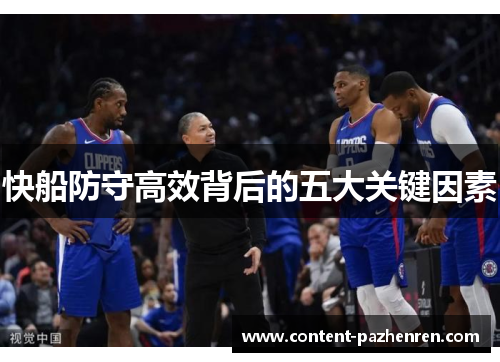 快船防守高效背后的五大关键因素