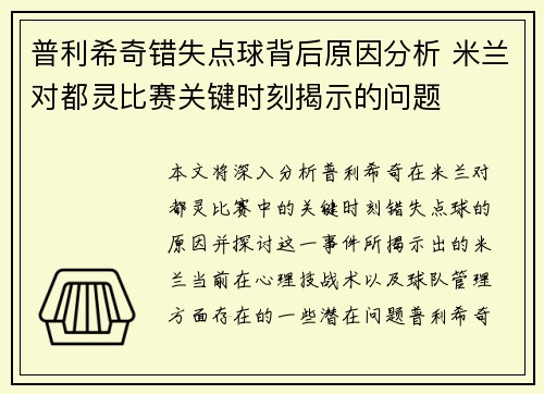 普利希奇错失点球背后原因分析 米兰对都灵比赛关键时刻揭示的问题