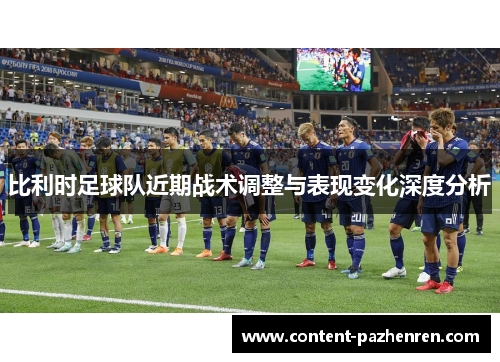 比利时足球队近期战术调整与表现变化深度分析