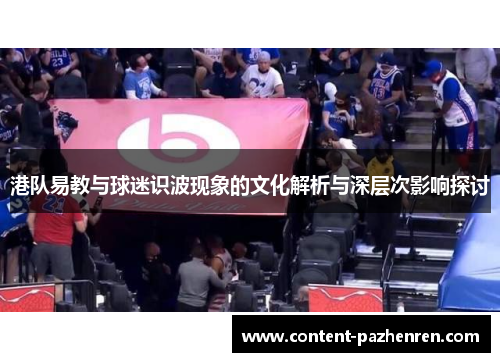 港队易教与球迷识波现象的文化解析与深层次影响探讨