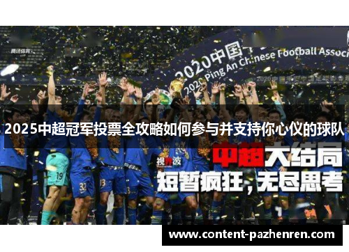 2025中超冠军投票全攻略如何参与并支持你心仪的球队