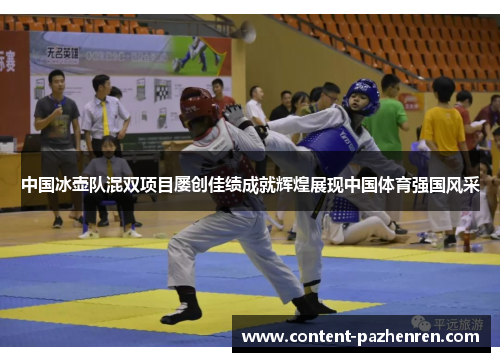中国冰壶队混双项目屡创佳绩成就辉煌展现中国体育强国风采