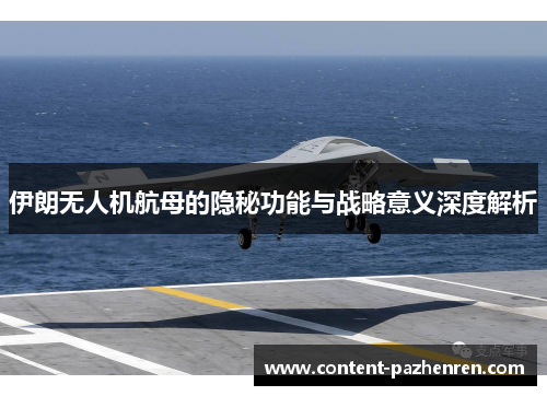 伊朗无人机航母的隐秘功能与战略意义深度解析
