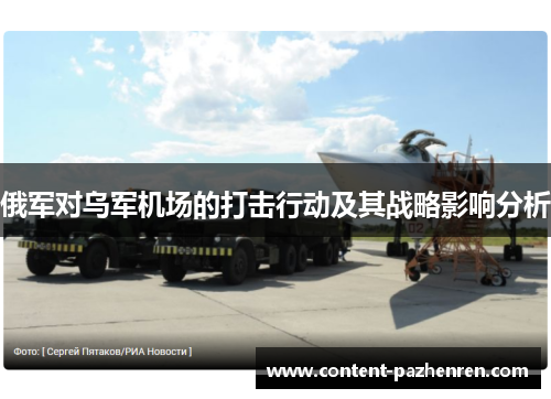 俄军对乌军机场的打击行动及其战略影响分析