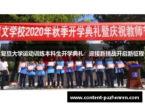 复旦大学运动训练本科生开学典礼：迎接新挑战开启新征程