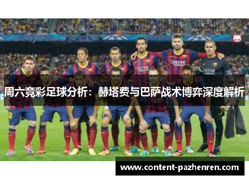 周六竞彩足球分析：赫塔费与巴萨战术博弈深度解析