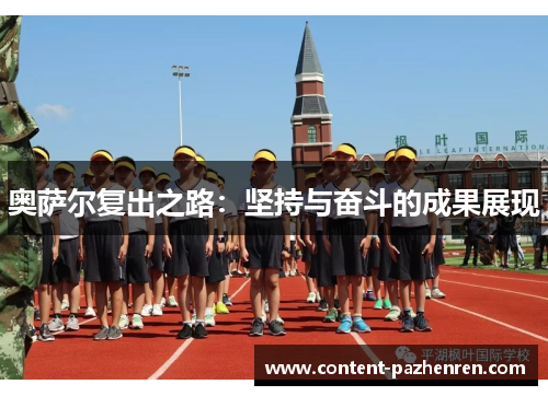 奥萨尔复出之路：坚持与奋斗的成果展现