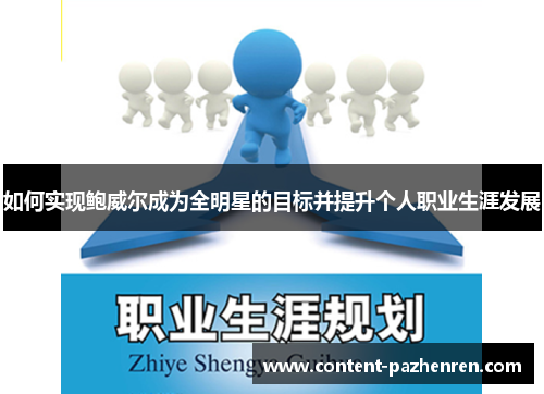 如何实现鲍威尔成为全明星的目标并提升个人职业生涯发展