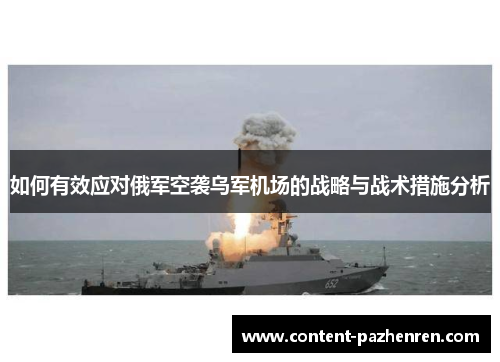 如何有效应对俄军空袭乌军机场的战略与战术措施分析