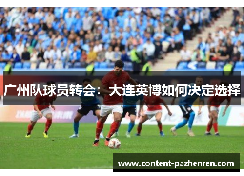 广州队球员转会：大连英博如何决定选择