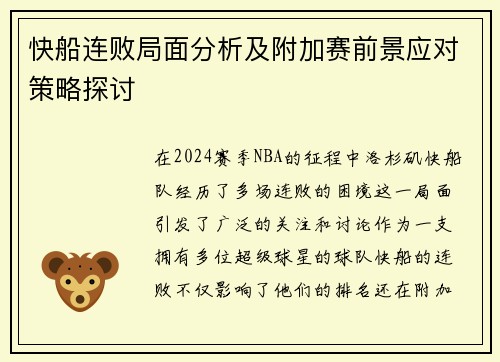 快船连败局面分析及附加赛前景应对策略探讨