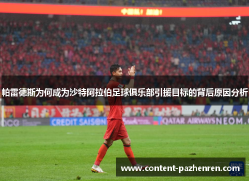 帕雷德斯为何成为沙特阿拉伯足球俱乐部引援目标的背后原因分析