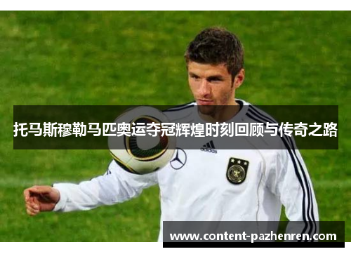 托马斯穆勒马匹奥运夺冠辉煌时刻回顾与传奇之路