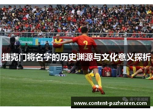 捷克门将名字的历史渊源与文化意义探析