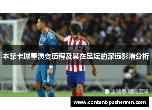 本菲卡球星演变历程及其在足坛的深远影响分析