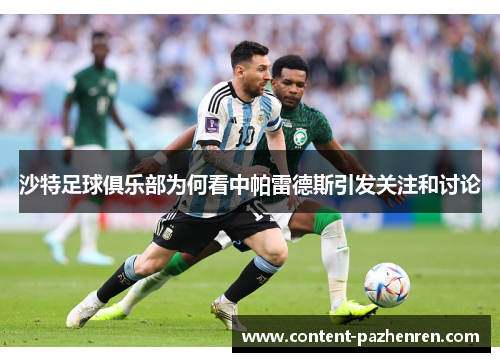 沙特足球俱乐部为何看中帕雷德斯引发关注和讨论
