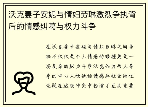 沃克妻子安妮与情妇劳琳激烈争执背后的情感纠葛与权力斗争