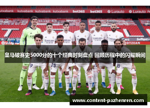 皇马破赛史5000分的十个经典时刻盘点 回顾历程中的闪耀瞬间