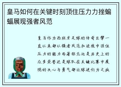 皇马如何在关键时刻顶住压力力挫蝙蝠展现强者风范