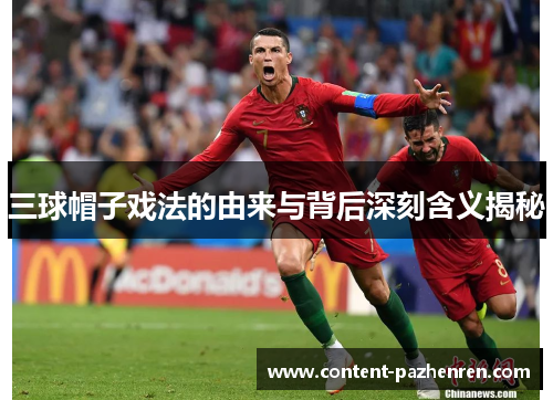 三球帽子戏法的由来与背后深刻含义揭秘