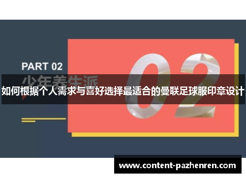 如何根据个人需求与喜好选择最适合的曼联足球服印章设计