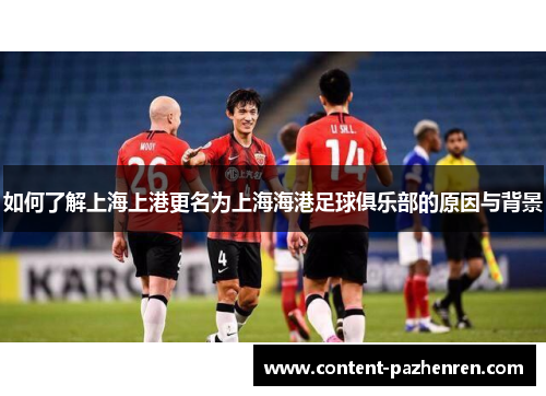 如何了解上海上港更名为上海海港足球俱乐部的原因与背景