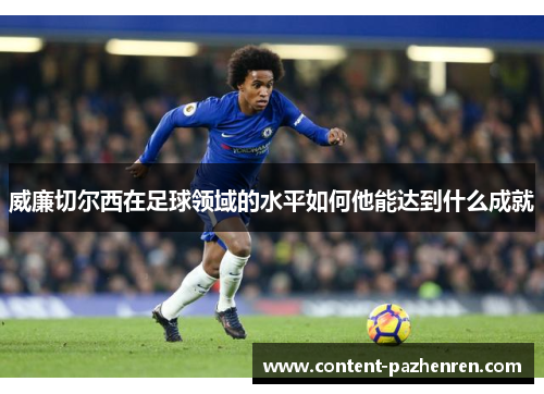 威廉切尔西在足球领域的水平如何他能达到什么成就