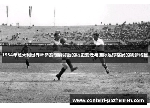 1934年意大利世界杯参赛制度背后的历史变迁与国际足球格局的初步构建