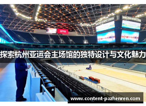 探索杭州亚运会主场馆的独特设计与文化魅力
