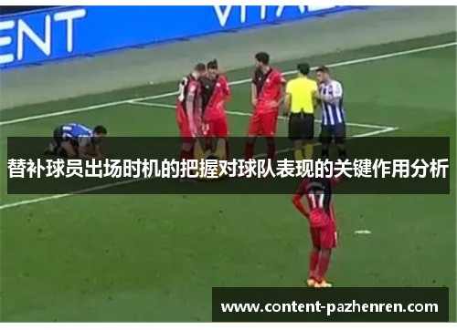 替补球员出场时机的把握对球队表现的关键作用分析