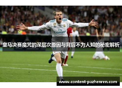 皇马决赛魔咒的深层次原因与背后不为人知的秘密解析