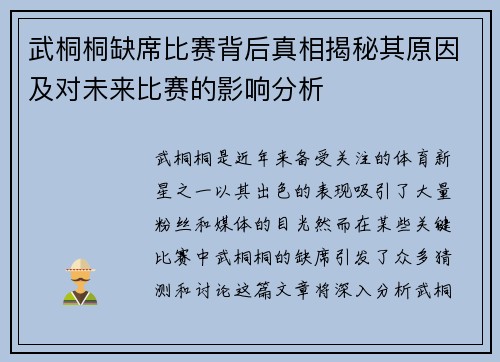 武桐桐缺席比赛背后真相揭秘其原因及对未来比赛的影响分析