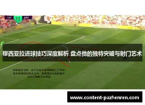 穆西亚拉进球技巧深度解析 盘点他的独特突破与射门艺术