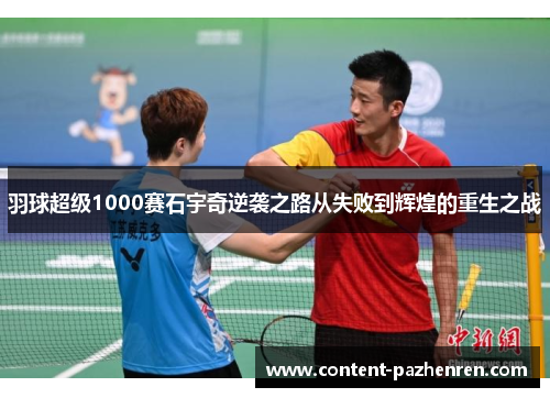 羽球超级1000赛石宇奇逆袭之路从失败到辉煌的重生之战