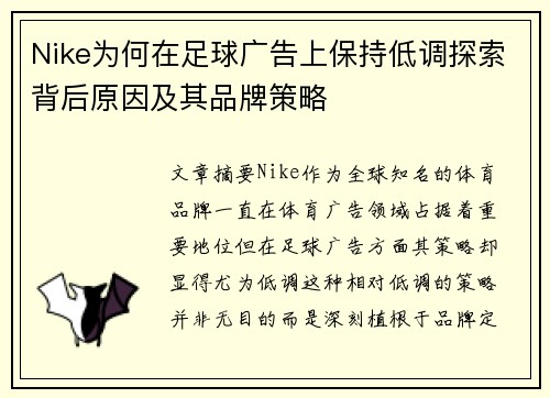 Nike为何在足球广告上保持低调探索背后原因及其品牌策略