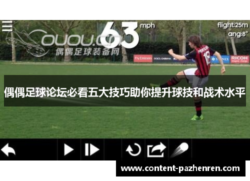 偶偶足球论坛必看五大技巧助你提升球技和战术水平