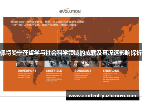 佩特曼宁在哲学与社会科学领域的成就及其深远影响探析