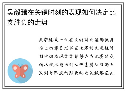 吴毅臻在关键时刻的表现如何决定比赛胜负的走势