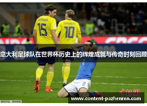 意大利足球队在世界杯历史上的辉煌成就与传奇时刻回顾